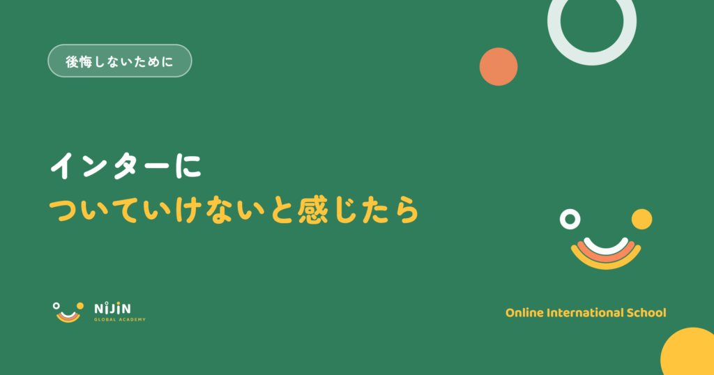 「インターについていけないと感じたら」と書かれた記事のキービジュアル