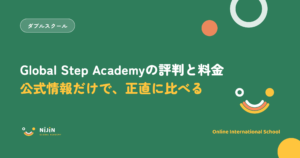 Global Step Academyの評判と料金を公式情報で比較する記事のキービジュアル
