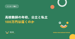 「高校教師の年収、公立と私立 1000万円は届くのか」と書かれた採用記事のキービジュアル