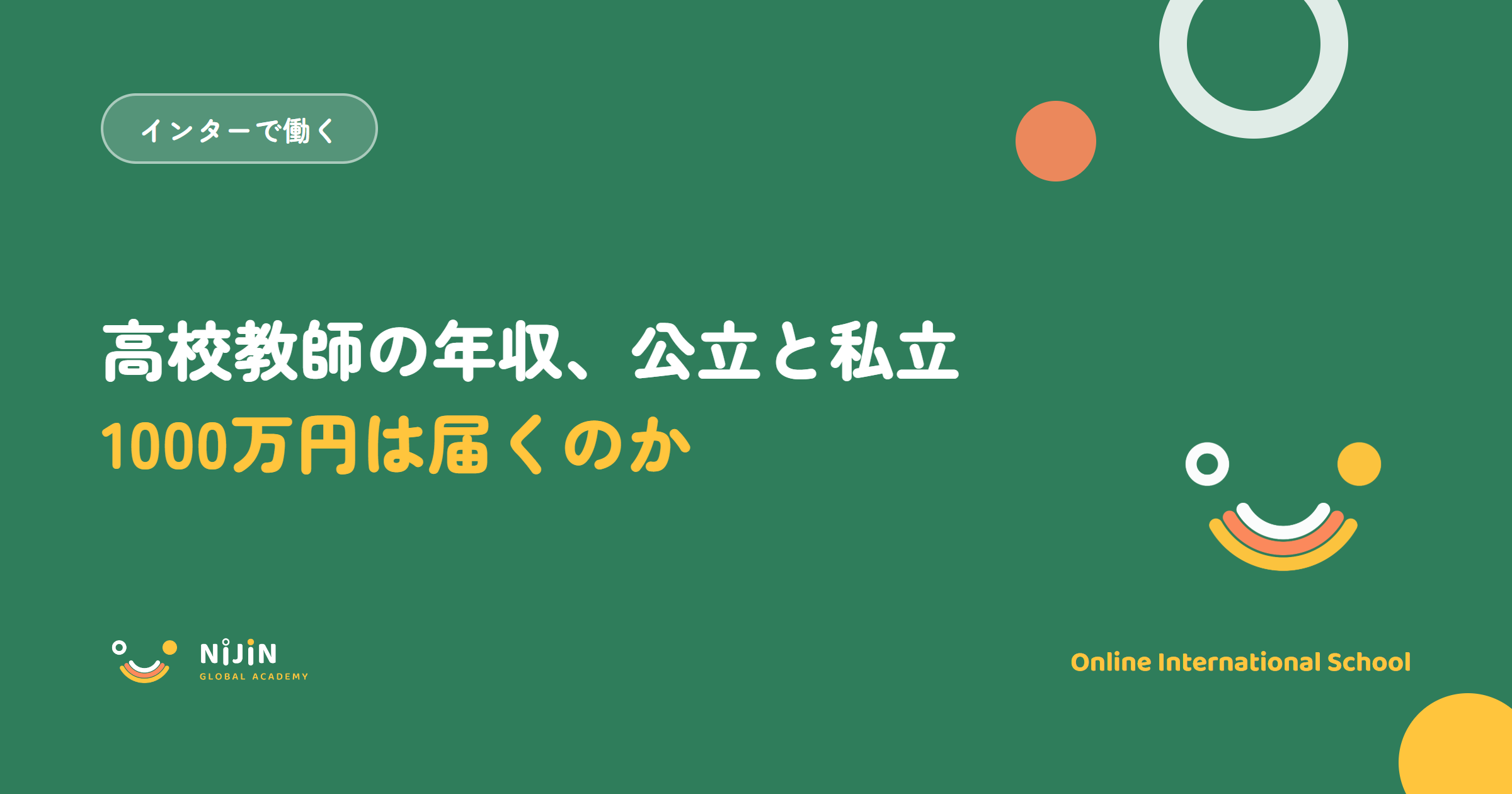 「高校教師の年収、公立と私立 1000万円は届くのか」と書かれた採用記事のキービジュアル