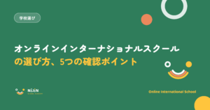 オンラインインターナショナルスクールの選び方と5つの確認ポイントを示したキービジュアル。学校選びのラベル付き
