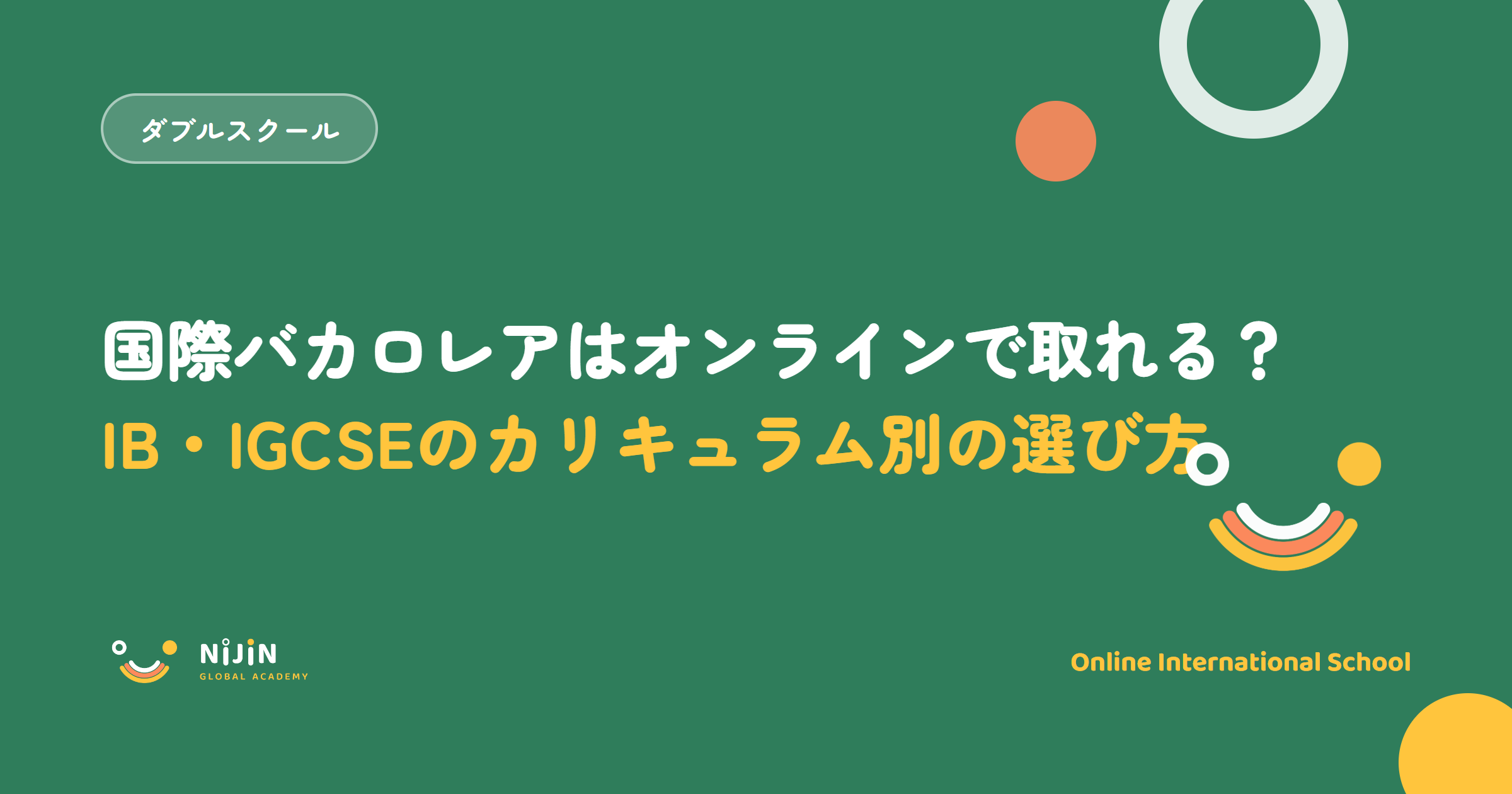 国際バカロレアはオンラインで取れるのかとIB・IGCSEの選び方を示したキービジュアル