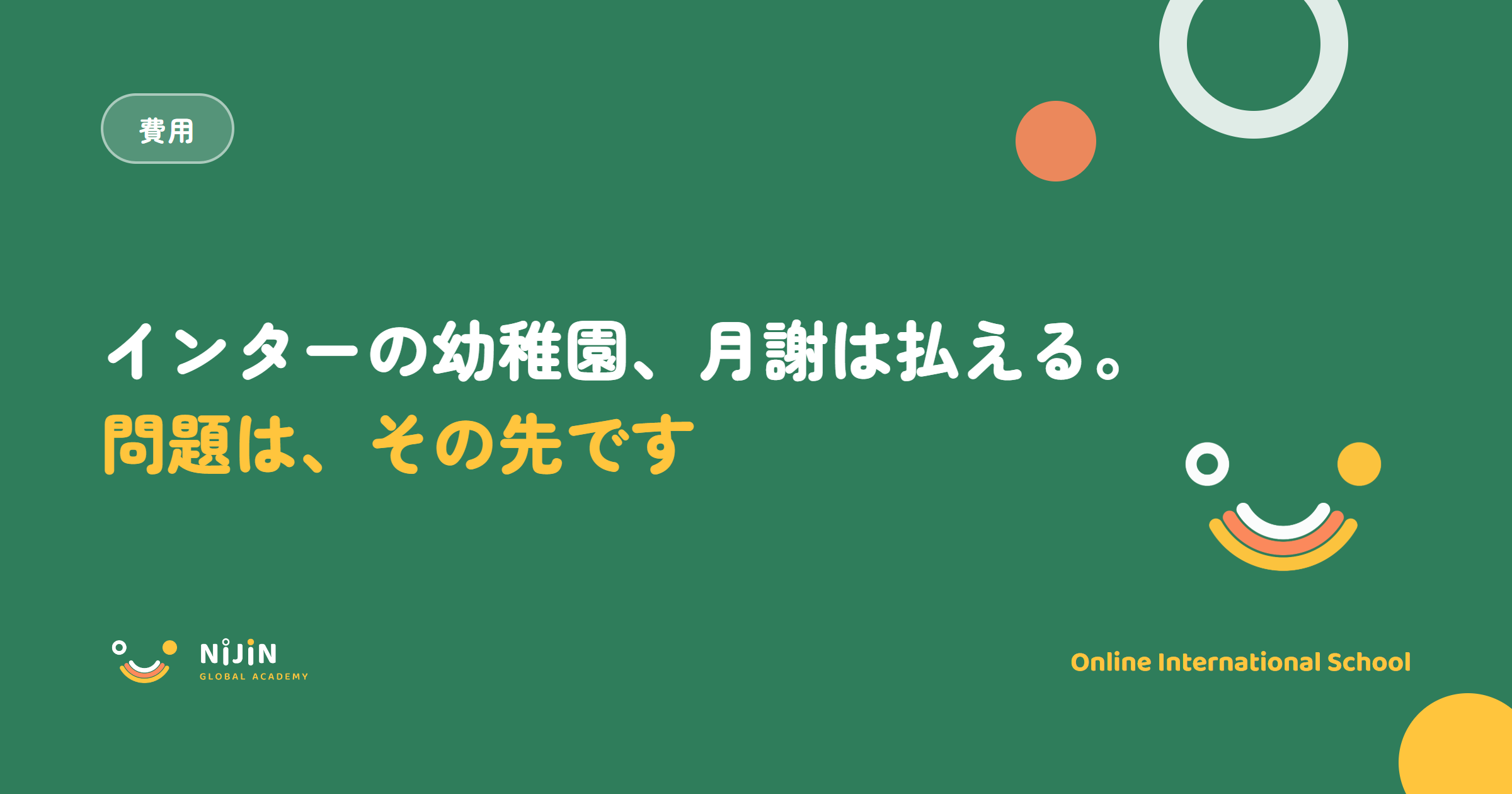 インターナショナルスクールの幼稚園の費用をテーマにしたキービジュアル。費用のラベルと、月謝は払えるが問題はその先だという言葉