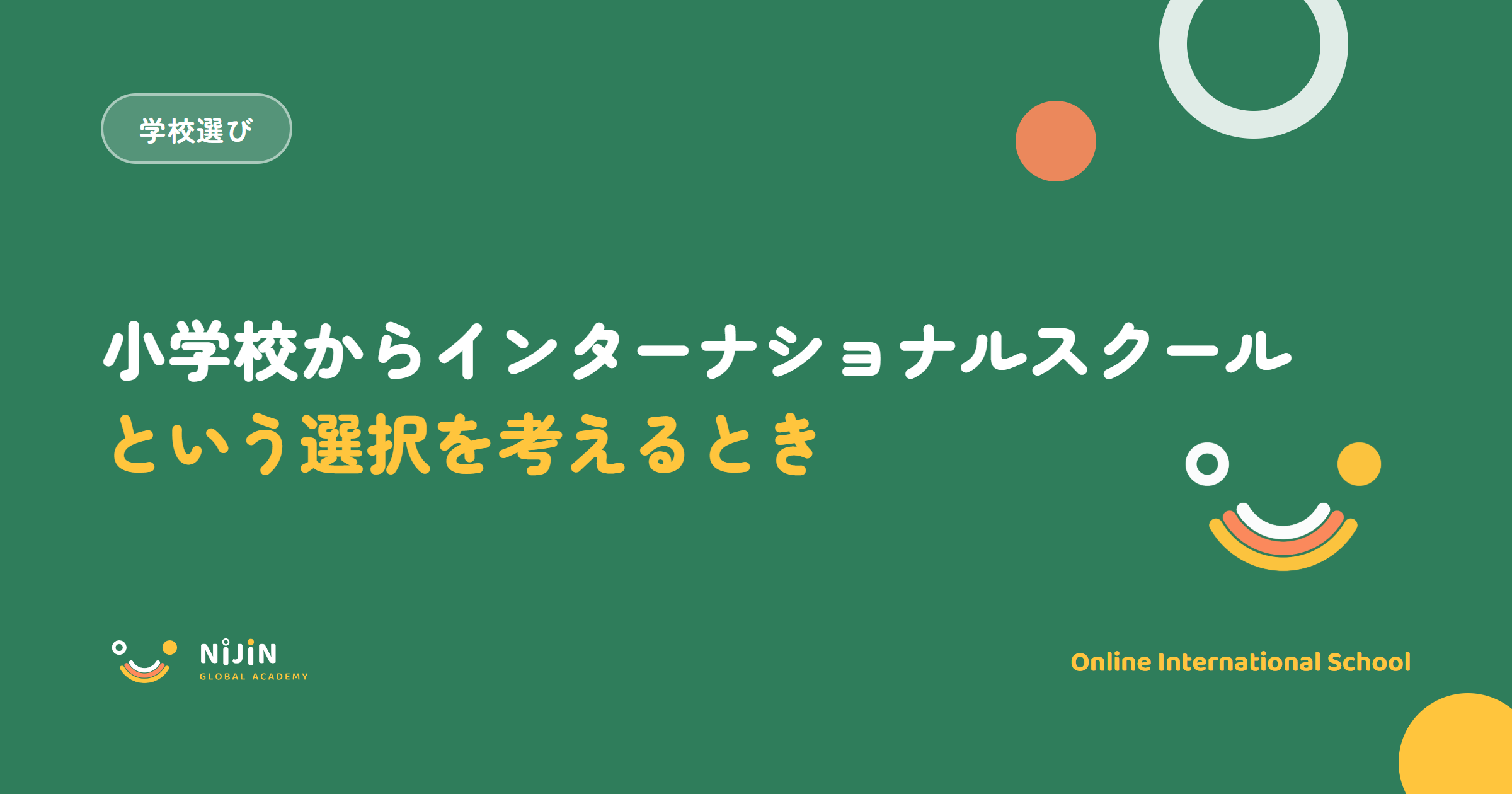小学校からインターナショナルスクールという選択を考えるときのキービジュアル。学校選びのラベルと、公立小との違い・費用・英語という言葉