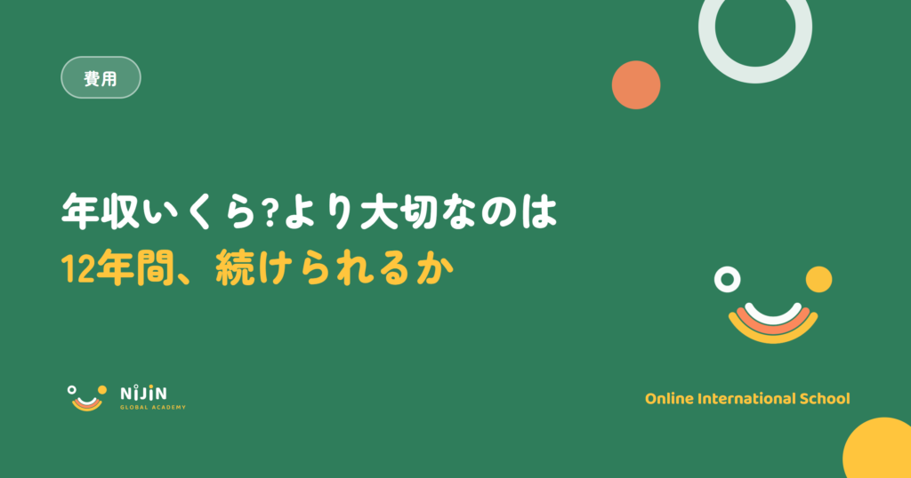 インターナショナルスクールは年収いくらからかを扱うキービジュアル。年収いくら?より大切なのは12年間続けられるかという言葉と費用のラベル
