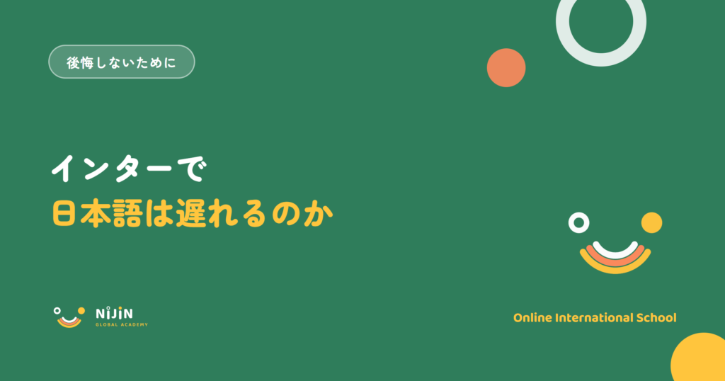 「インターで日本語は遅れるのか」と書かれた記事のキービジュアル