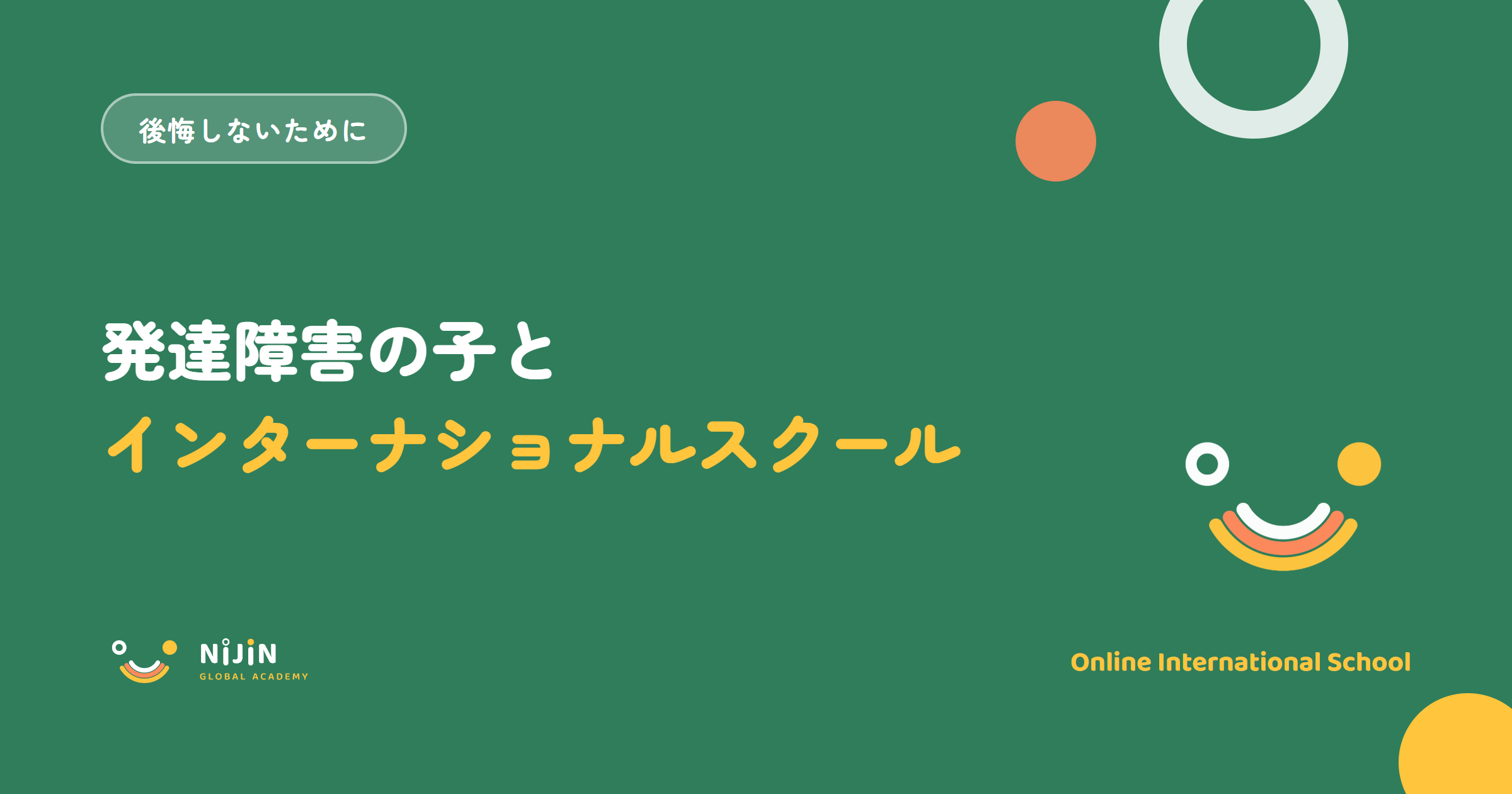 「発達障害の子とインターナショナルスクール」と書かれた記事のキービジュアル