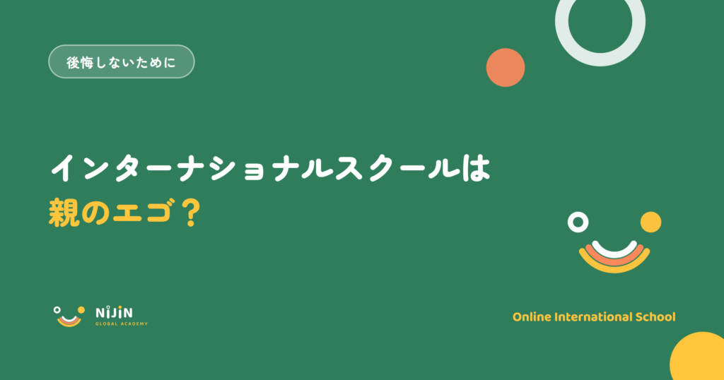 「インターナショナルスクールは親のエゴ？」と書かれた記事のキービジュアル