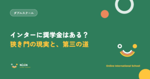 インターナショナルスクールの奨学金の実態と第三の道を示すキービジュアル