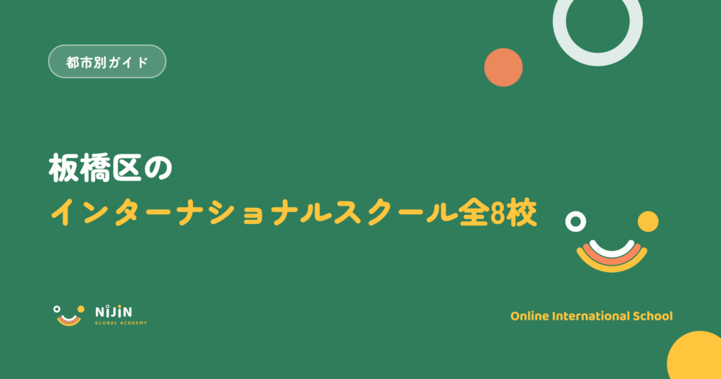 板橋区のインターナショナルスクール全8校と都心・埼玉の選択肢を紹介する記事のキービジュアル