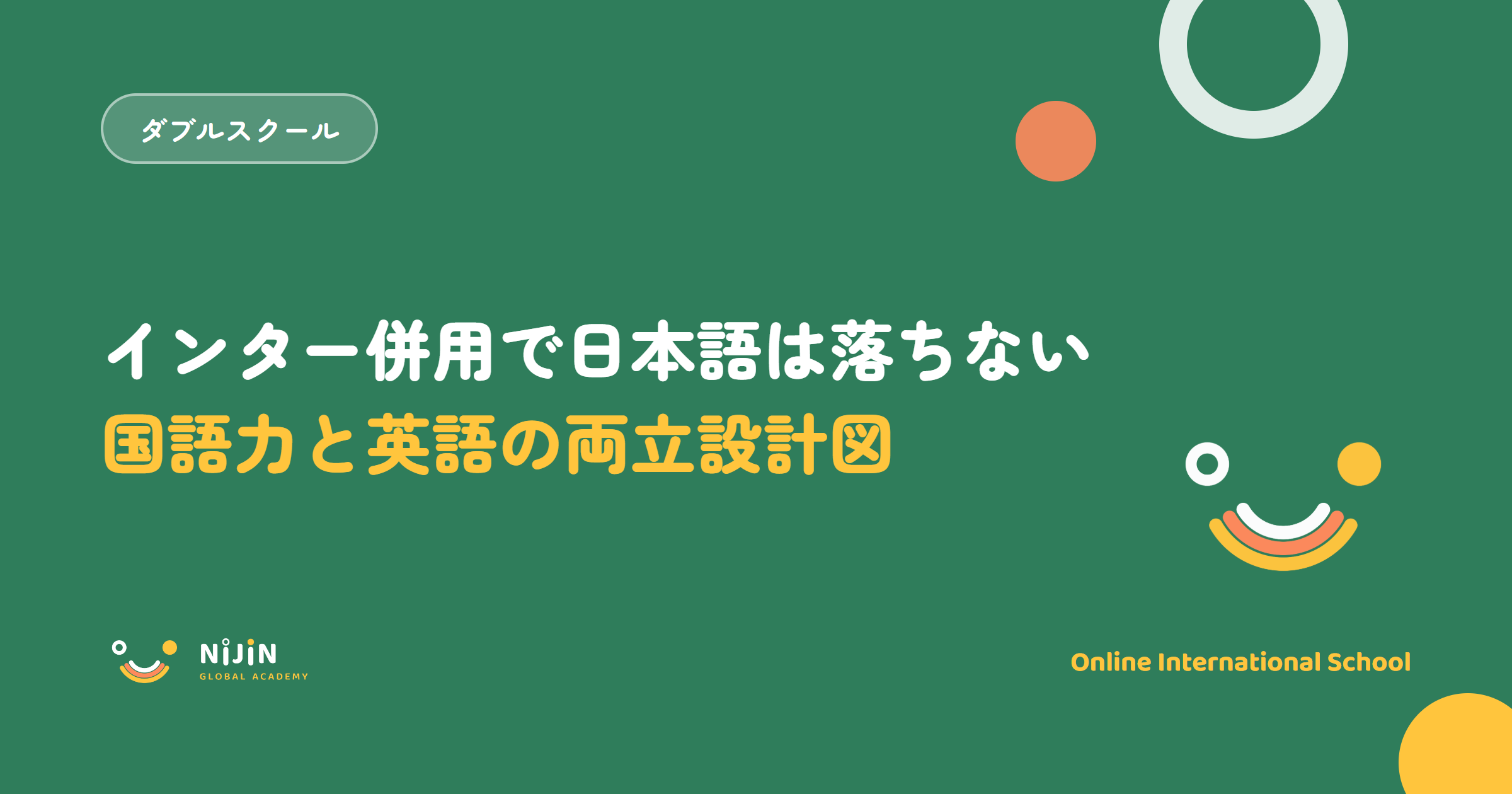 インター併用で日本語・国語力は維持できるかをテーマにしたキービジュアル