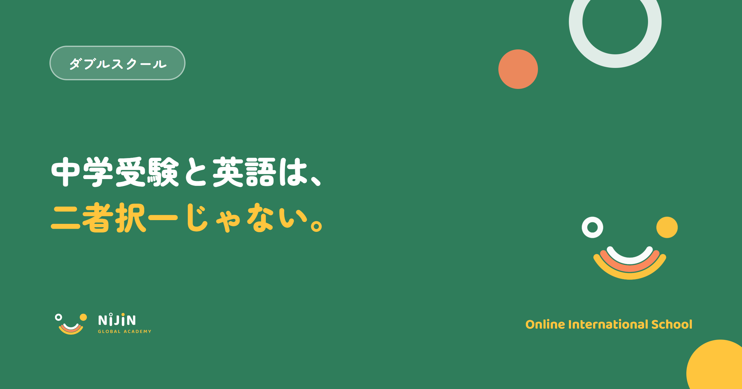 『中学受験と英語は、二者択一じゃない。』という中学受験と英語の両立をテーマにしたキービジュアル