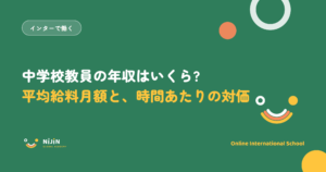 「中学校教員の年収はいくら? 平均給料月額と、時間あたりの対価」と書かれた採用記事のキービジュアル