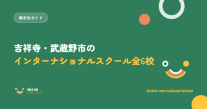 吉祥寺・武蔵野市のインターナショナルスクール全6校と学費を紹介する記事のキービジュアル