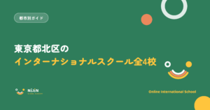 東京都北区のインターナショナルスクール全4校を紹介する記事のキービジュアル
