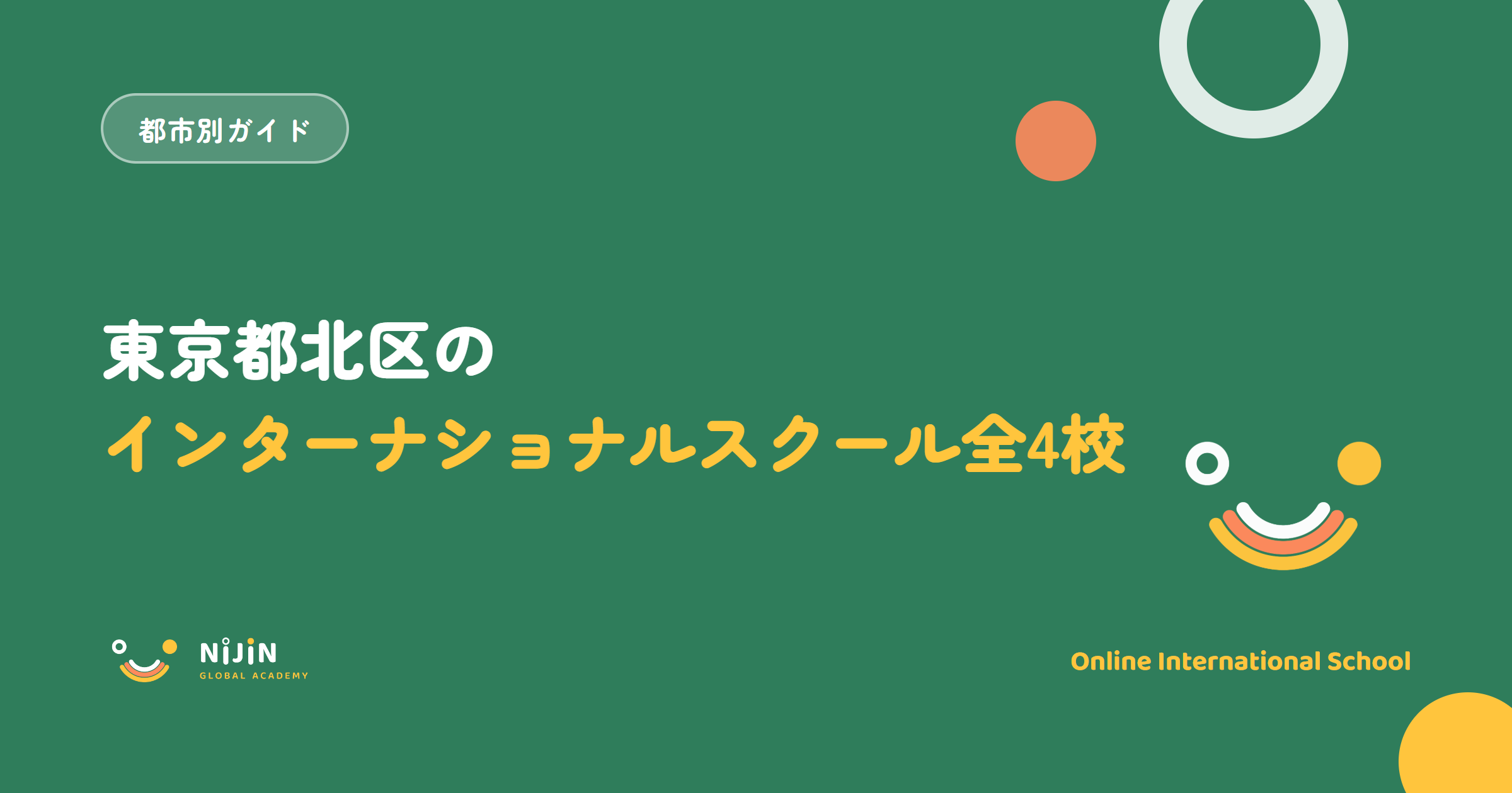 東京都北区のインターナショナルスクール全4校を紹介する記事のキービジュアル
