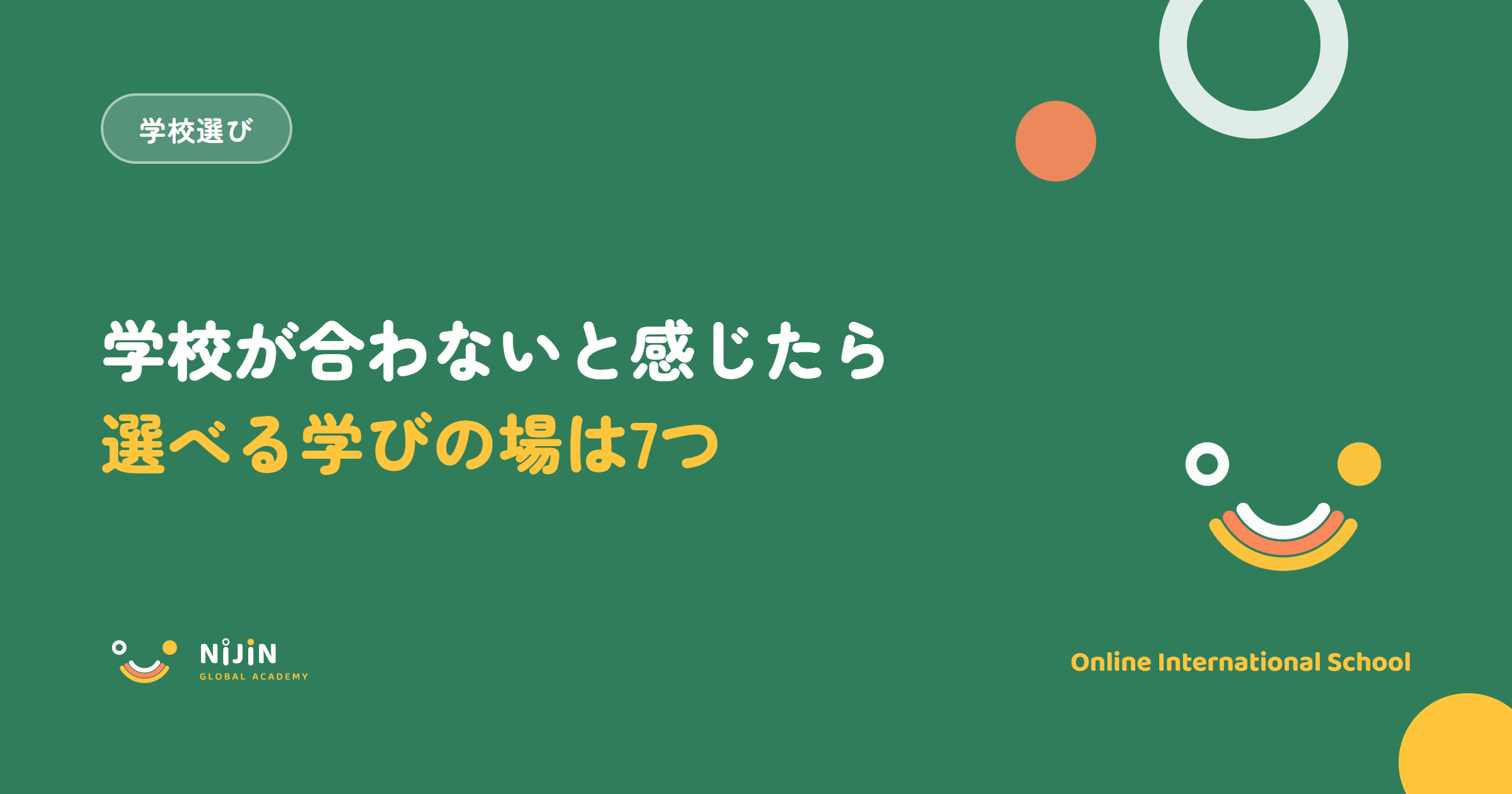 学校が合わない子のための学びの場をまとめたキービジュアル。学校選びのラベルと、選べる学びの場は7つという言葉