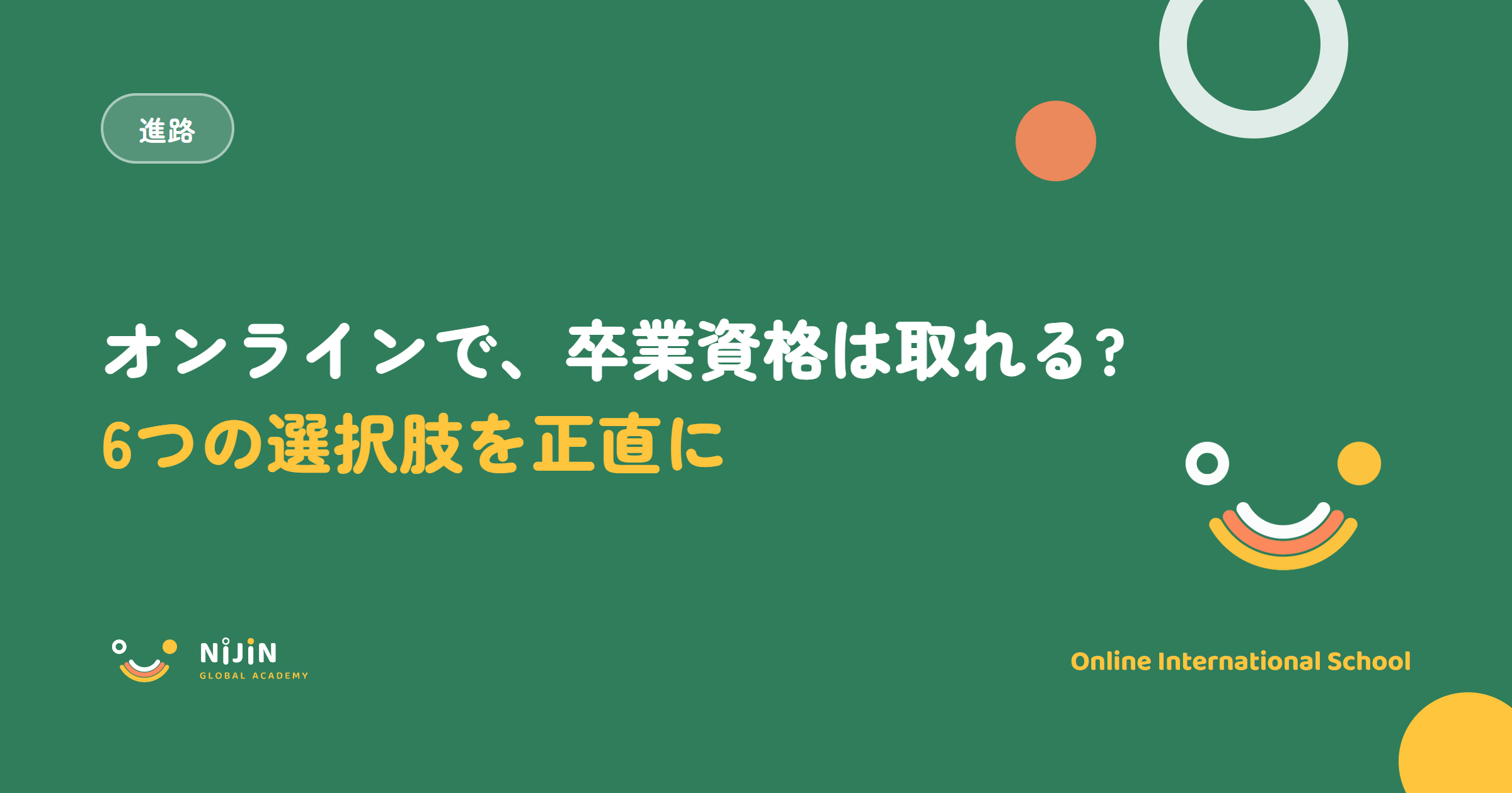 オンラインで取れる国際的な卒業資格と進路の選択肢6つをまとめたキービジュアル。進路のラベルと、オンラインで卒業資格は取れる?という問い