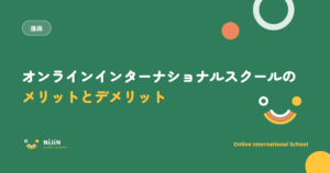 オンラインインターナショナルスクールのメリットとデメリットを正直に比較する記事のキービジュアル。進路のラベルつき