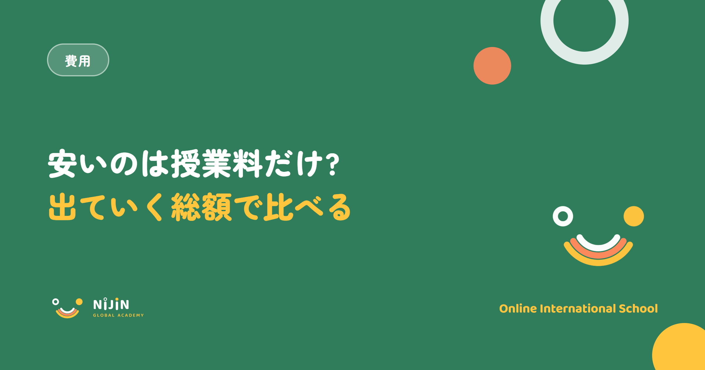 オンラインインターと通学型インターの費用比較のキービジュアル。安いのは授業料だけ?出ていく総額で比べるという言葉と費用のラベル