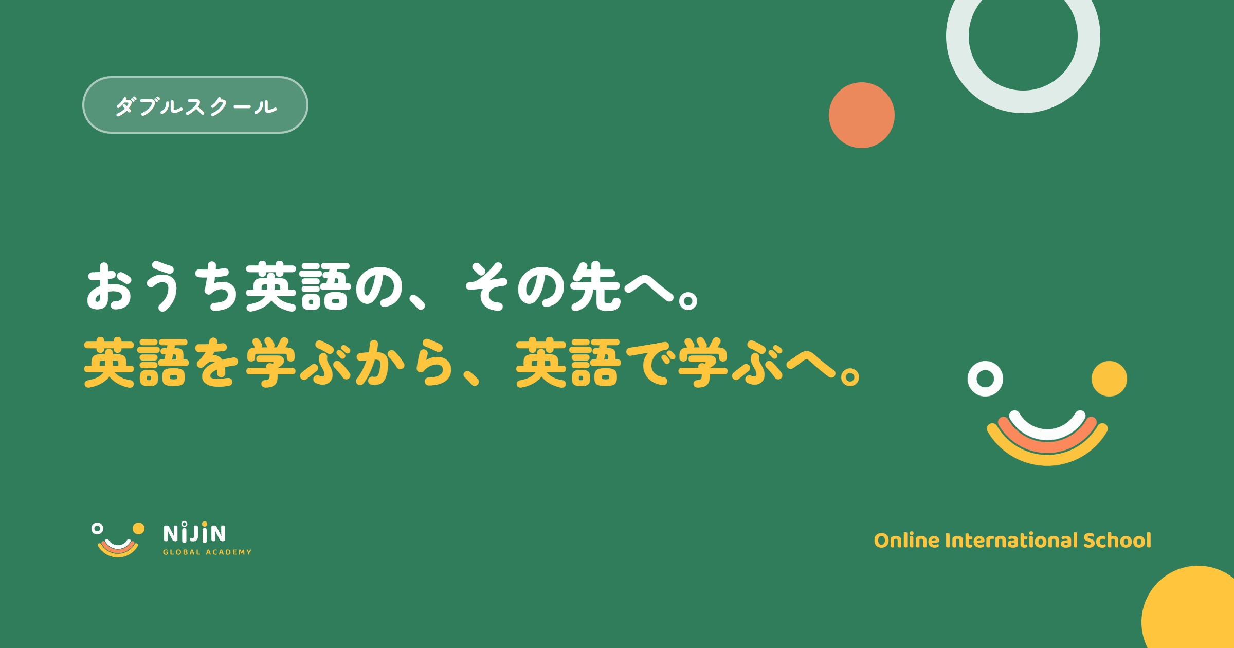 『おうち英語の、その先へ。英語を学ぶから、英語で学ぶへ。』というキービジュアル