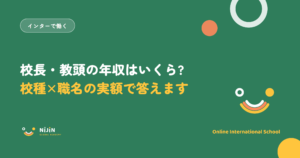 「校長・教頭の年収はいくら? 校種×職名の実額で答えます」と書かれた採用記事のキービジュアル