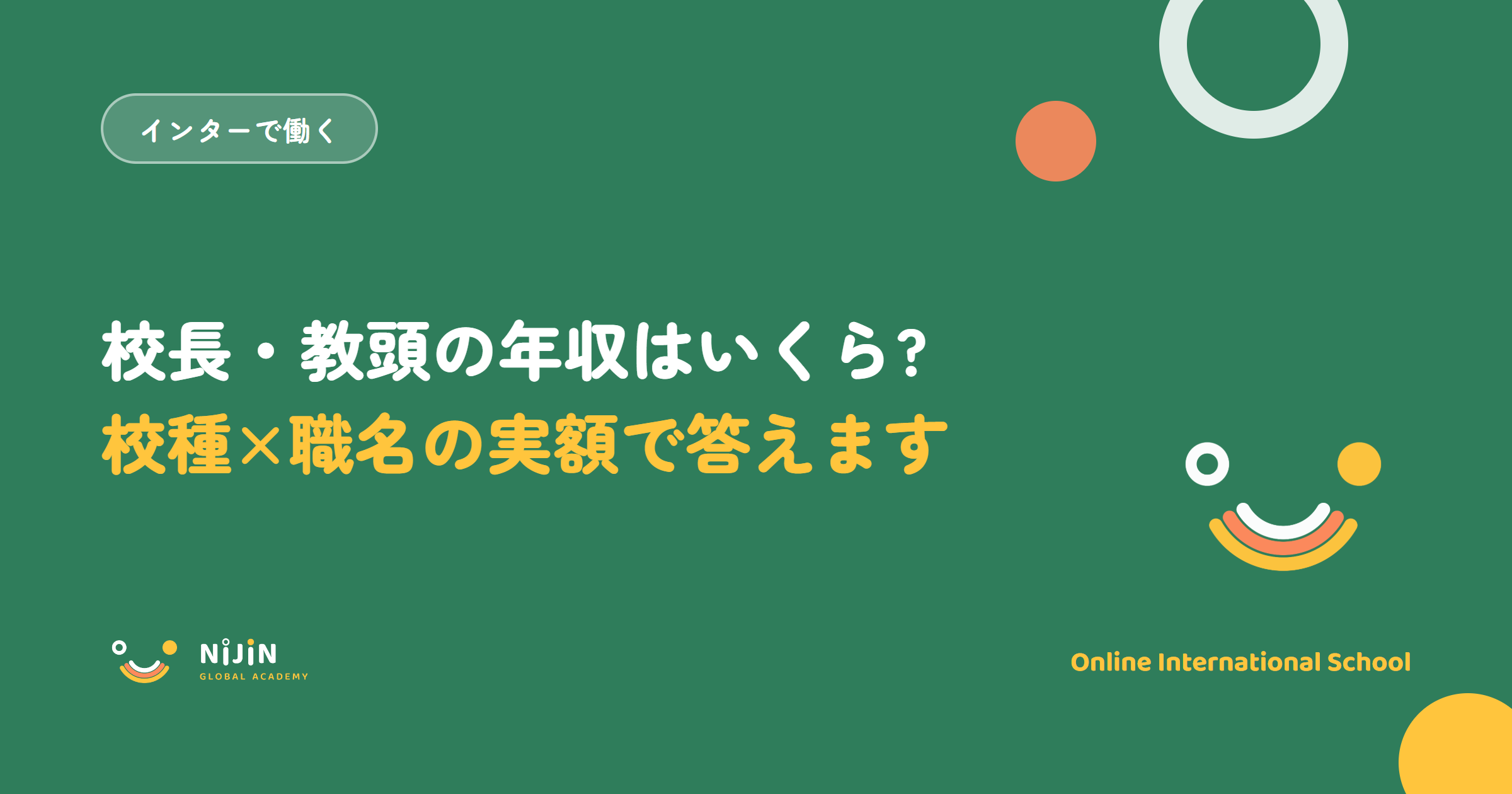「校長・教頭の年収はいくら? 校種×職名の実額で答えます」と書かれた採用記事のキービジュアル