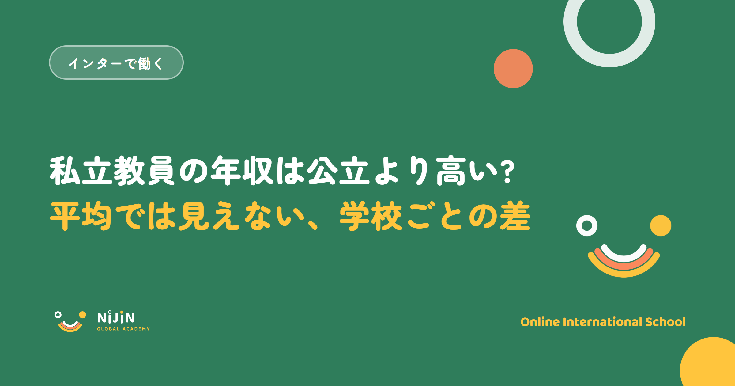 「私立教員の年収は公立より高い? 平均では見えない、学校ごとの差」と書かれた採用記事のキービジュアル