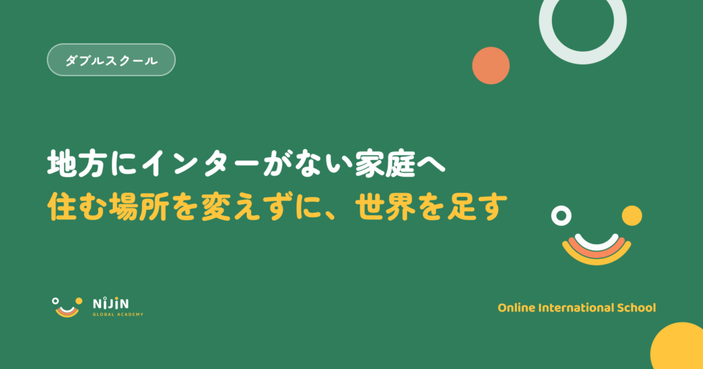 地方にインターナショナルスクールがない家庭へ向けたキービジュアル