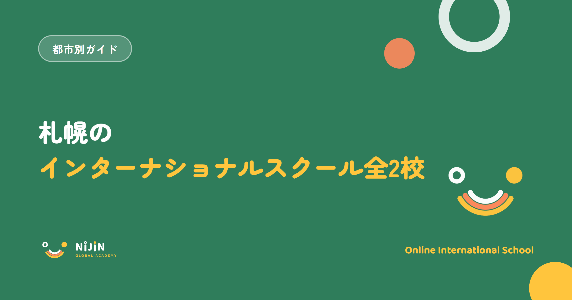 札幌のインターナショナルスクール全2校と学費・無償化を解説する記事のキービジュアル