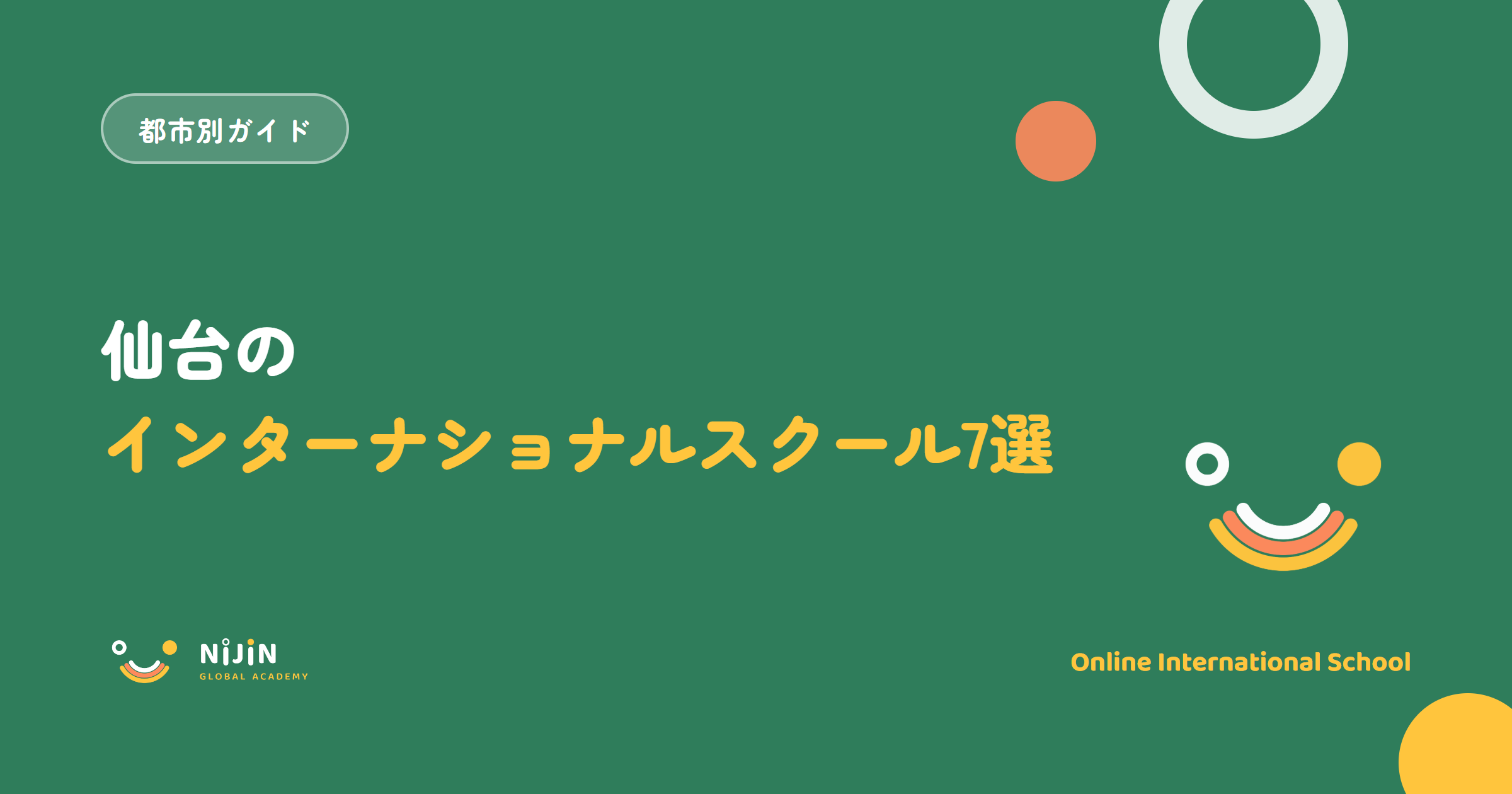 仙台のインターナショナルスクール7選と書かれた記事のキービジュアル