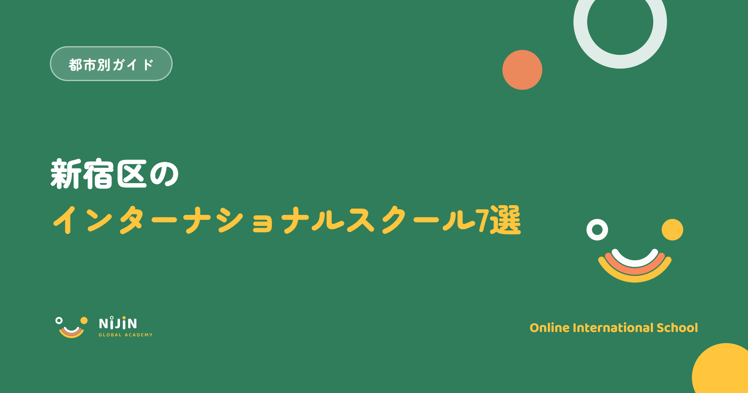 新宿区のインターナショナルスクール7選と学費・就学義務の注意点を紹介する記事のキービジュアル