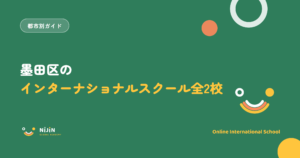墨田区のインターナショナルスクール全2校と小学生以上が通える近隣区の選択肢を紹介する記事のキービジュアル