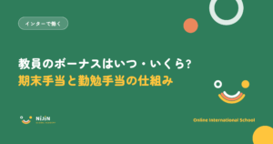 「教員のボーナスはいつ・いくら? 期末手当と勤勉手当の仕組み」と書かれた採用記事のキービジュアル