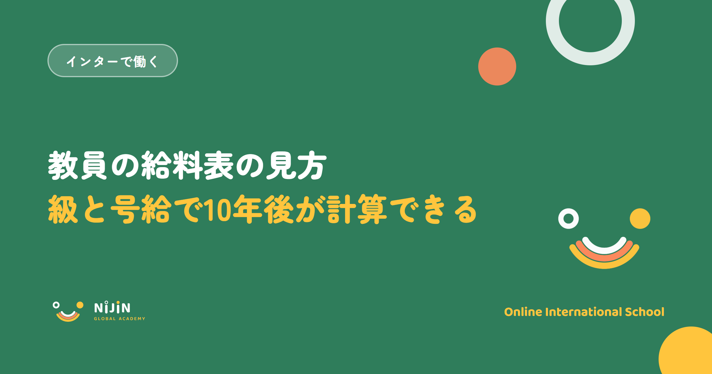 「教員の給料表の見方 級と号給で10年後が計算できる」と書かれた採用記事のキービジュアル