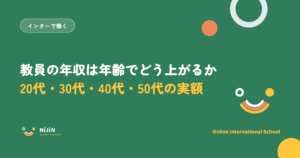 「教員の年収は年齢でどう上がるか 20代・30代・40代・50代の実額」と書かれた採用記事のキービジュアル
