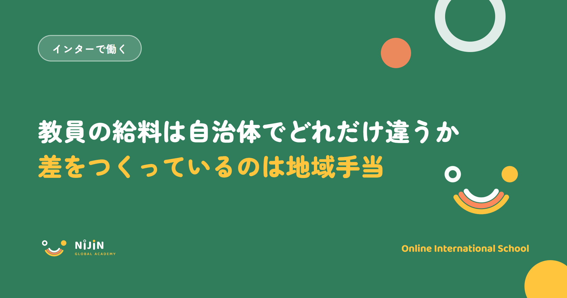 「教員の給料は自治体でどれだけ違うか 差をつくっているのは地域手当」と書かれた採用記事のキービジュアル
