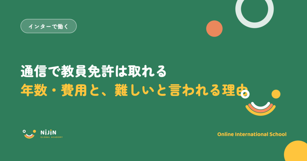 「通信で教員免許は取れる 年数・費用と、難しいと言われる理由」と書かれた採用記事のキービジュアル