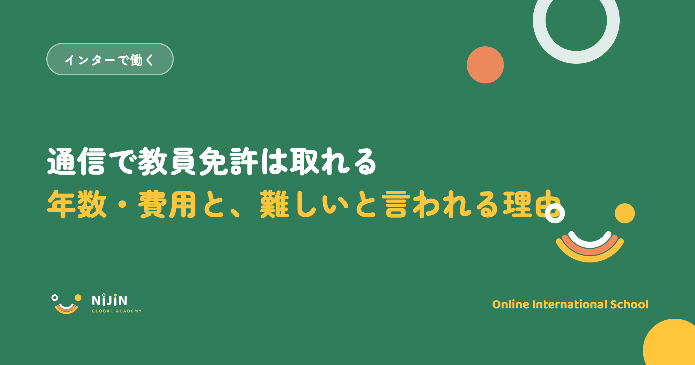 「通信で教員免許は取れる 年数・費用と、難しいと言われる理由」と書かれた採用記事のキービジュアル