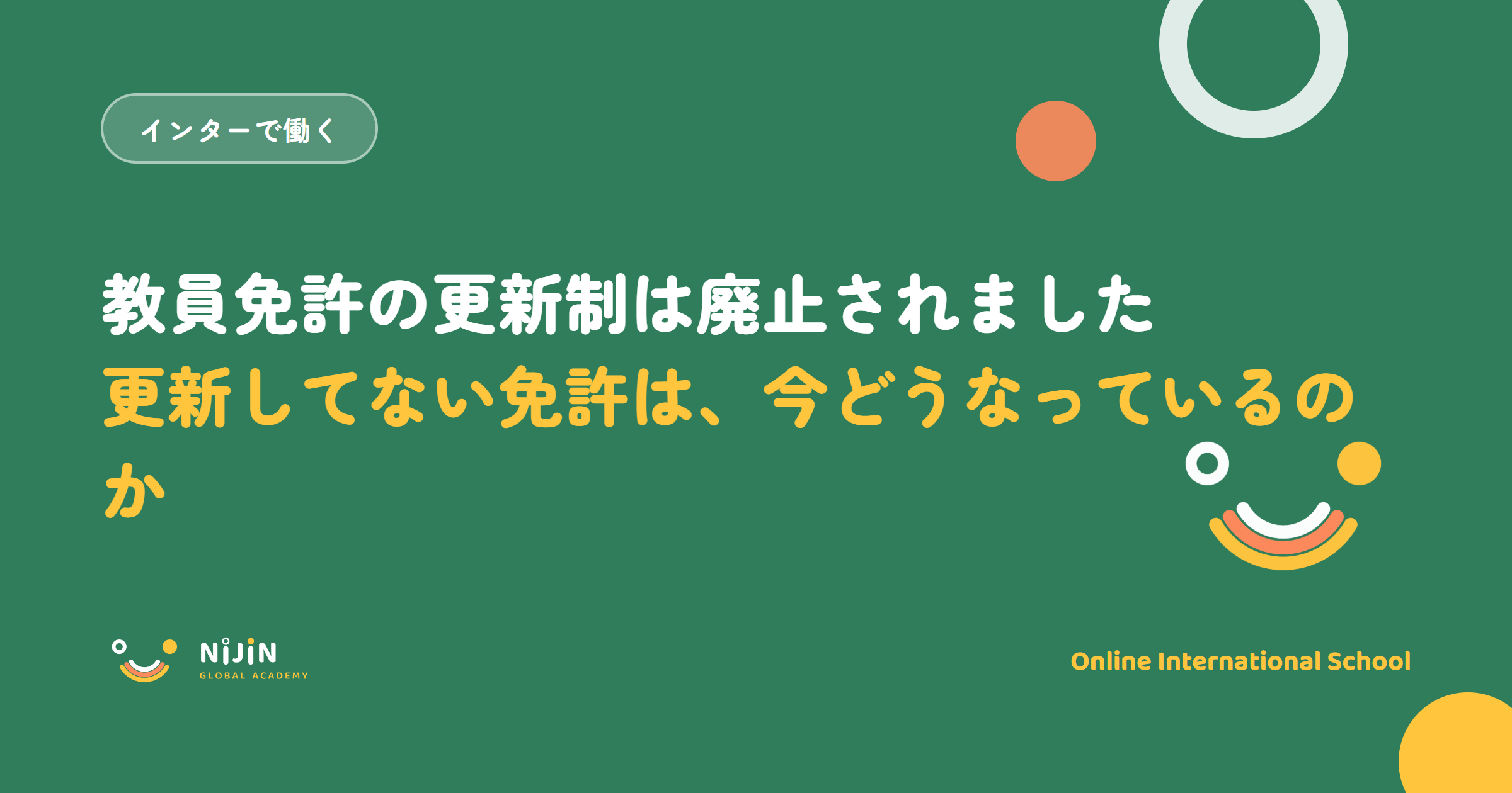 「教員免許の更新制は廃止されました 更新してない免許は、今どうなっているのか」と書かれた採用記事のキービジュアル