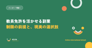 「教員免許を活かせる副業 制限の前提と、現実の選択肢」と書かれた採用記事のキービジュアル
