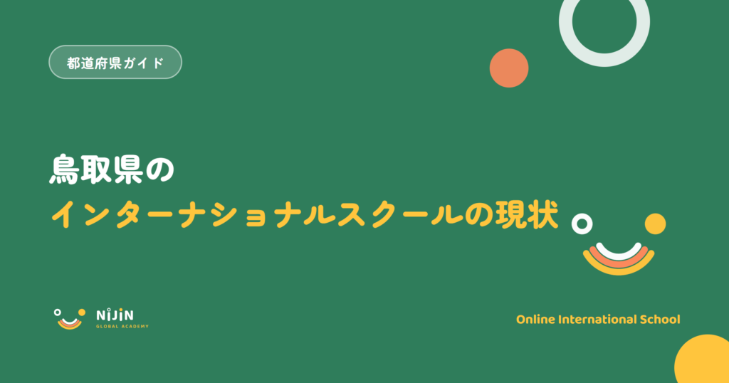 鳥取県のインターナショナルスクールの現状と書かれた記事のキービジュアル