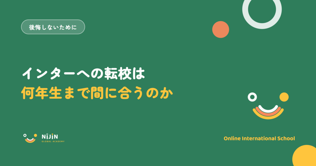 「インターへの転校は何年生まで間に合うのか」と書かれた記事のキービジュアル
