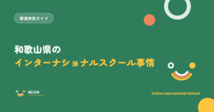 和歌山県のインターナショナルスクール事情と書かれた記事のキービジュアル