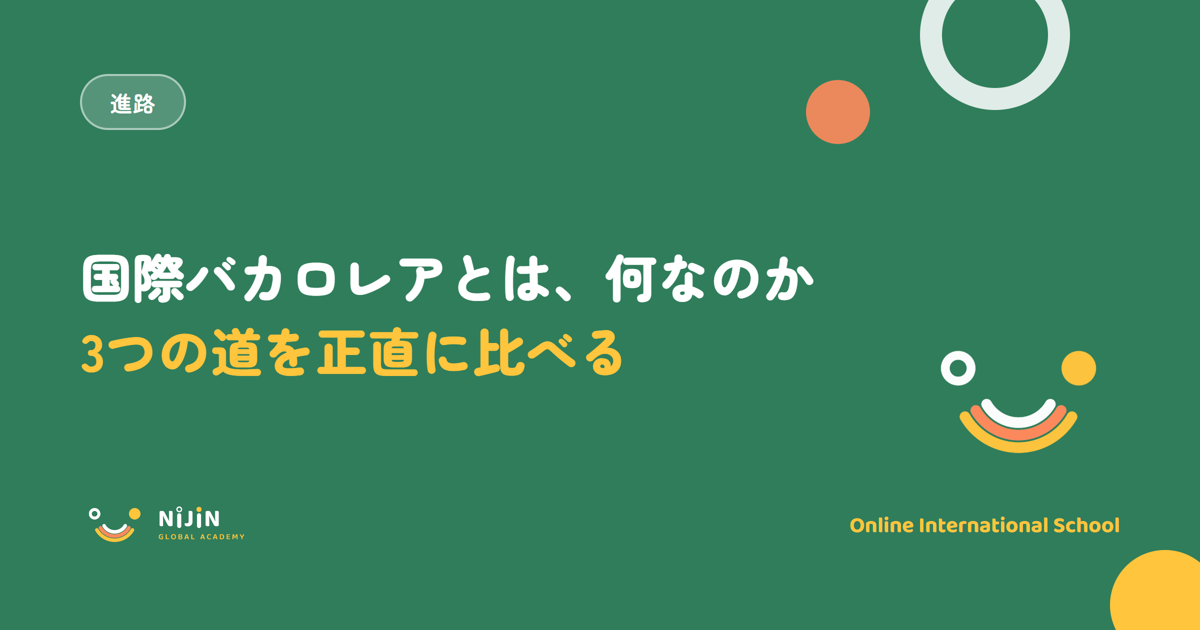 国際バカロレア(IB)とは何かとケンブリッジ・日本の学校との比較を示したキービジュアル。進路のラベルと3つの道を正直に比べるという言葉