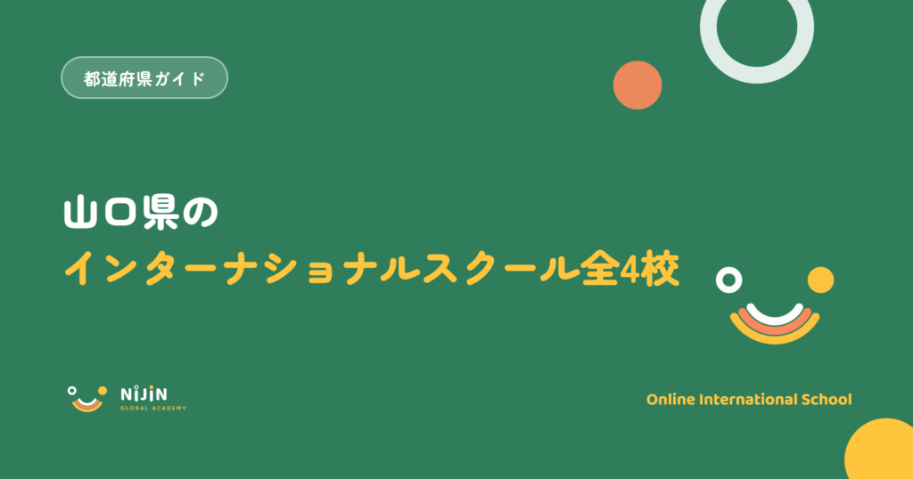 山口県のインターナショナルスクール全4校と書かれた記事のキービジュアル