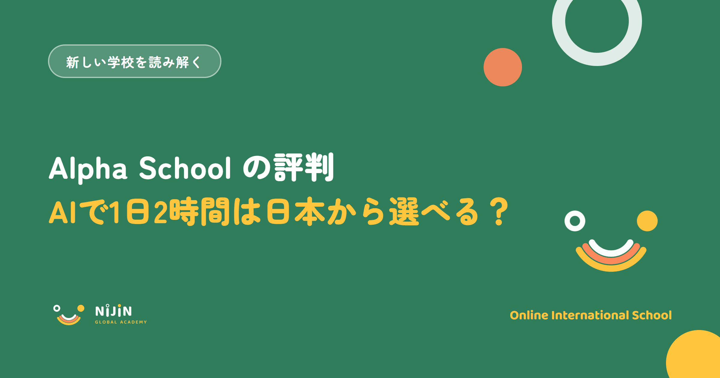 Alpha School(アルファスクール)の評判を日本の家庭の目線で読み解く記事のアイキャッチ画像