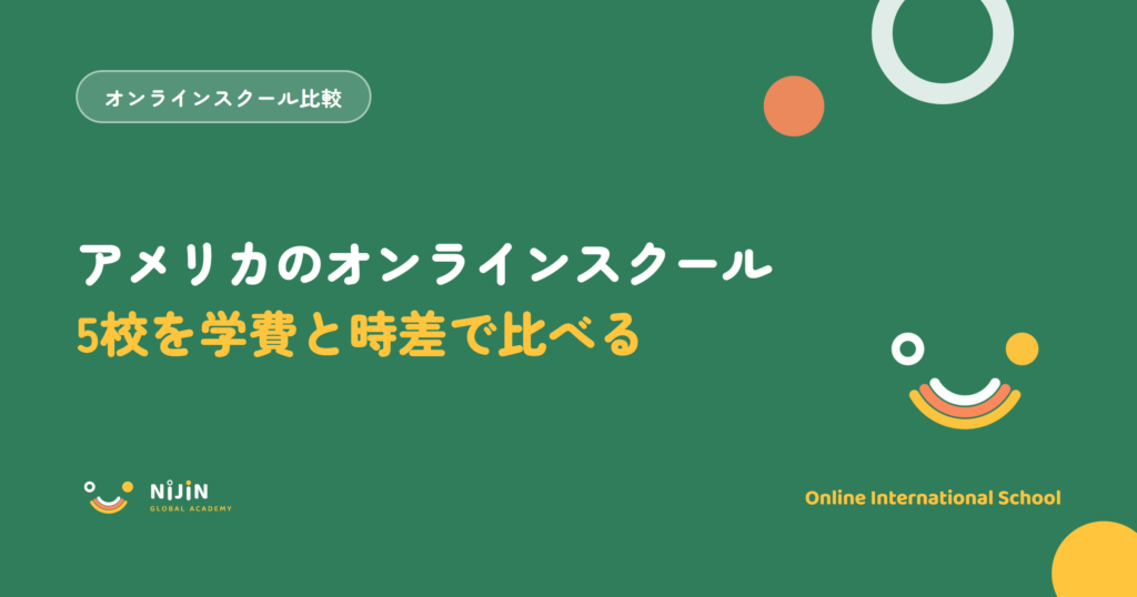 アメリカのオンラインスクール5校を学費と時差で比べる記事のアイキャッチ画像