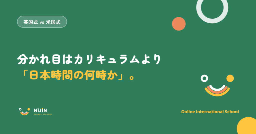 英国式と米国式のオンライン国際校の分かれ目は、カリキュラムより日本時間の何時に授業があるかだと示したアイキャッチ画像
