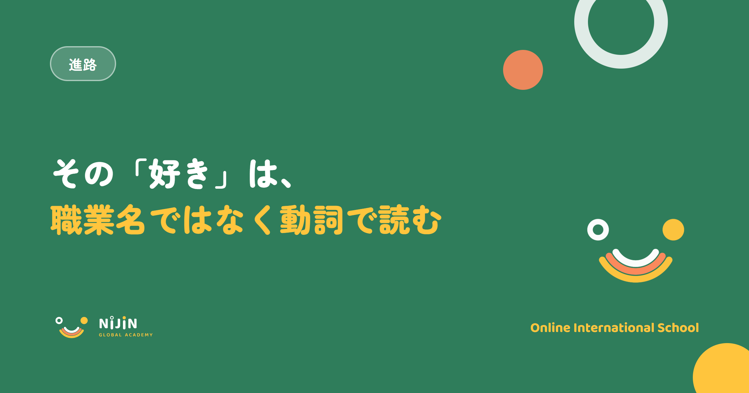 子どもの好きが将来につながるのかをテーマにしたキービジュアル。進路のラベルと、好きは職業名ではなく動詞で読むという言葉